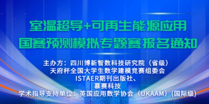 2023 天府杯 室温超导+可再生能源应用数学建模比赛 代码论文全解析V2