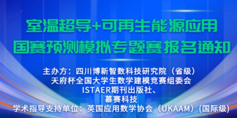 2023 天府杯全国大学生数学建模竞赛暨"室温超导专题赛" 深度剖析|数学建模完整代码+建模+文章V1