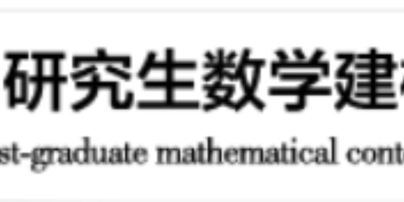2023 研究生数学建模竞赛|全文订做|一条龙秘籍
