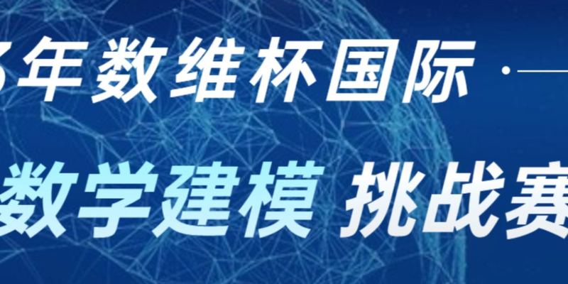 2023 年 数维杯（D题）国际大学生数学建模挑战赛 |数学建模完整代码+建模过程全解全析