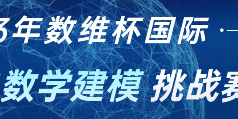 2023 年 数维杯（A题）国际大学生数学建模挑战赛 |数学建模完整代码+建模过程全解全析