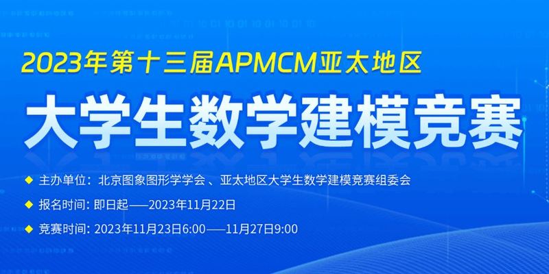 2023APMCM（B题）亚太地区数学建模竞赛| 建模秘籍&文章代码思路大全