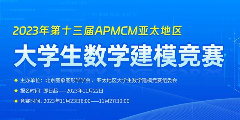2023APMCM（C题）亚太地区数学建模竞赛| 建模秘籍&文章代码思路大全