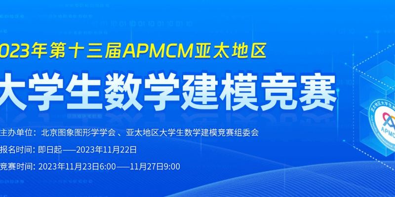 2023年APMCM（B题）亚太地区大学生数学建模竞赛 建模解析，小鹿学长带队指引全代码文章与思路