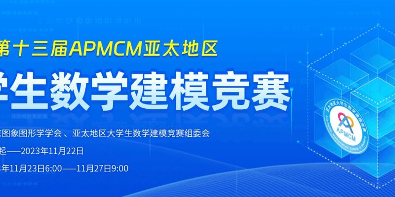 2023年APMCM（C题）亚太地区大学生数学建模竞赛 建模解析，小鹿学长带队指引全代码文章与思路