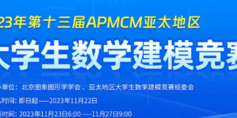 2023年APMCM（B题）亚太地区大学生数学建模竞赛 建模解析，小鹿学长带队指引全代码文章与思路