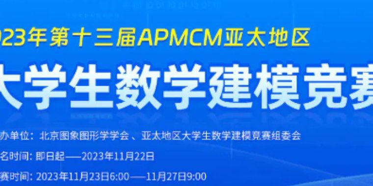 2023年APMCM（C题）亚太地区大学生数学建模竞赛 建模解析，小鹿学长带队指引全代码文章与思路