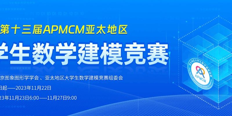 2023APMCM（C题）亚太地区数学建模竞赛| 建模秘籍&文章代码思路大全