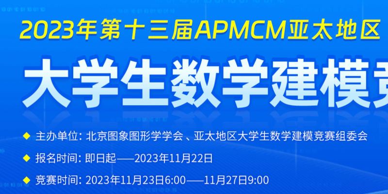 （进阶放送！）2023 APMCM（B题）亚太地区数学建模竞赛 | 数学建模完整代码+建模过程全解全析