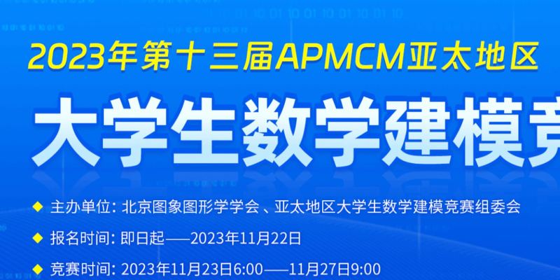 （进阶版）2023年APMCM（B题）亚太地区大学生数学建模竞赛 建模解析，小鹿学长带队指引全代码文章与思路