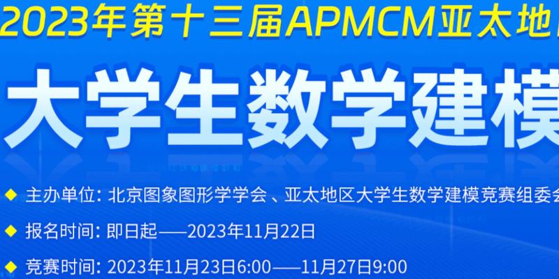 （进阶版）2023年APMCM（C题）亚太地区大学生数学建模竞赛 建模解析，小鹿学长带队指引全代码文章与思路