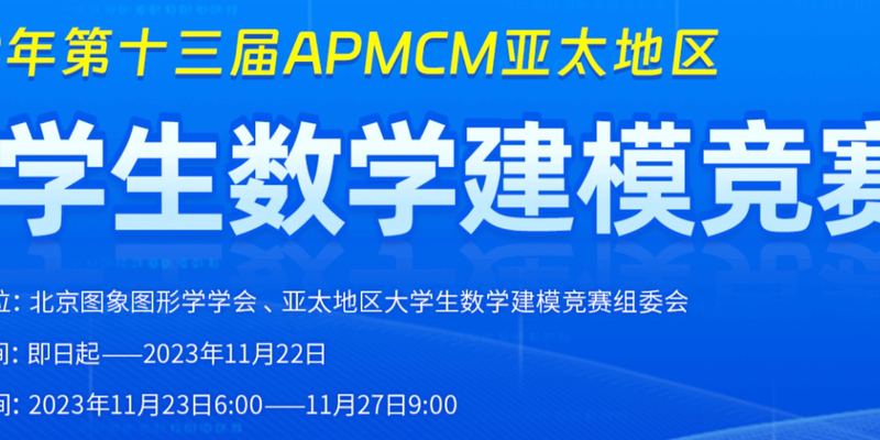 （进阶版）2023APMCM（A题）亚太地区数学建模竞赛| 建模秘籍&文章代码思路大全