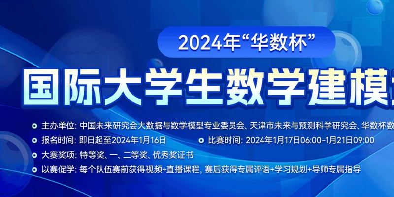 2024“华数杯”国际大学生数学建模竞赛（B题） 建模解析，小鹿学长带队指引全代码文章与思路