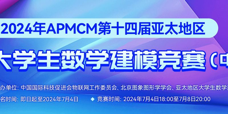 2024年第十四届APMCM A题亚太地区大学生数学建模竞赛（中文赛项）