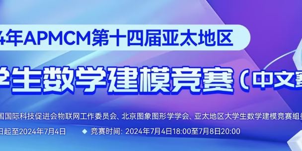 2024年第十四届APMCM B题亚太地区大学生数学建模竞赛（中文赛项）
