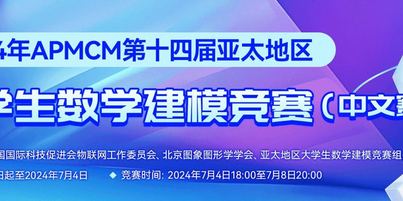 2024年第十四届APMCM C题亚太地区大学生数学建模竞赛（中文赛项）